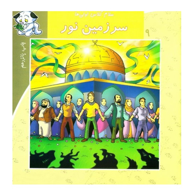 سلام کلاس اولی ها (سرزمین نور)