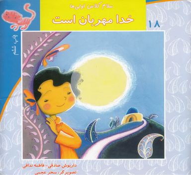 سلام کلاس اولی ها (خدامهربان است)
