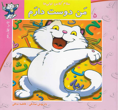 سلام کلاس اولی ها (من دوست دارم)