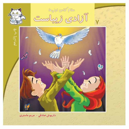 سلام کلاس اولی ها (آزادی زیباست)