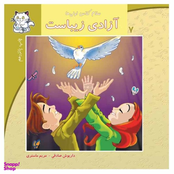 سلام کلاس اولی ها (آزادی زیباست)