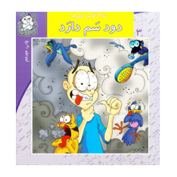 سلام کلاس اولی ها 03 (دود سَم دارد)
