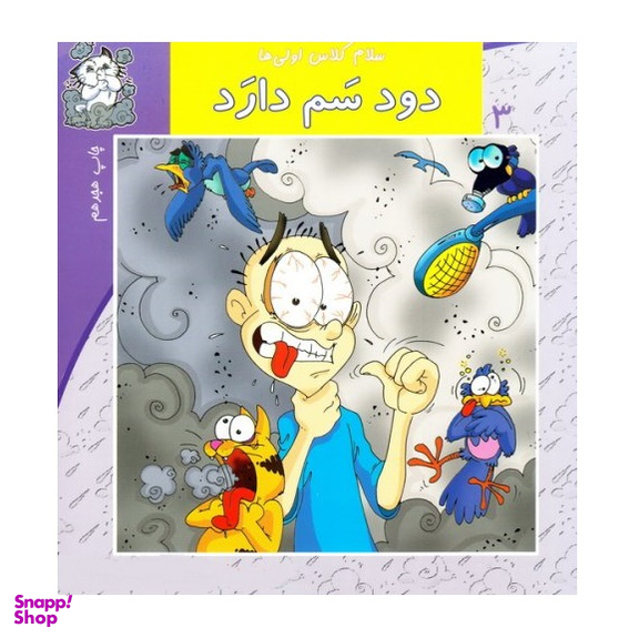 سلام کلاس اولی ها 03 (دود سَم دارد)