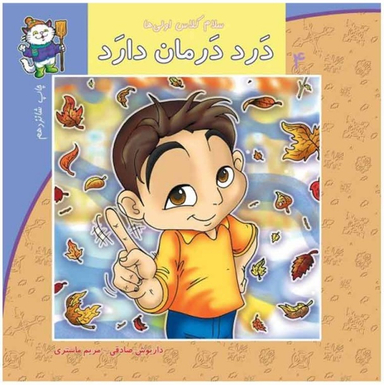 سلام کلاس اولی ها (درد درمان دارد)
