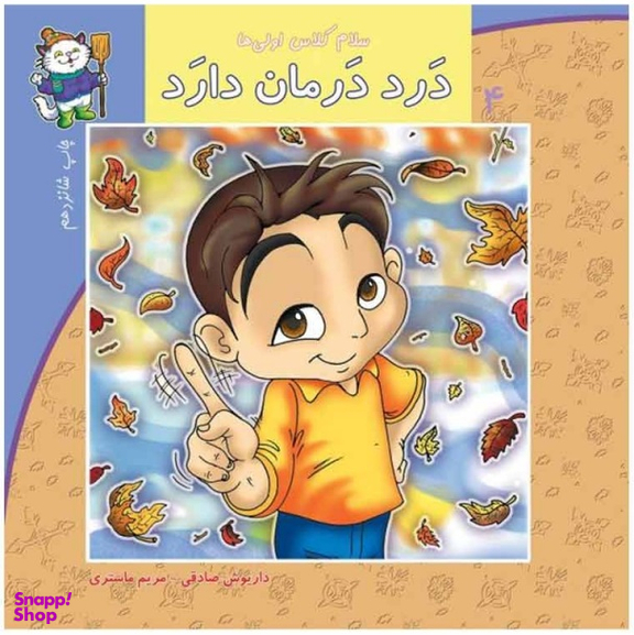 سلام کلاس اولی ها (درد درمان دارد)
