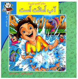 سلام کلاس اولی ها (آب امانت است)
