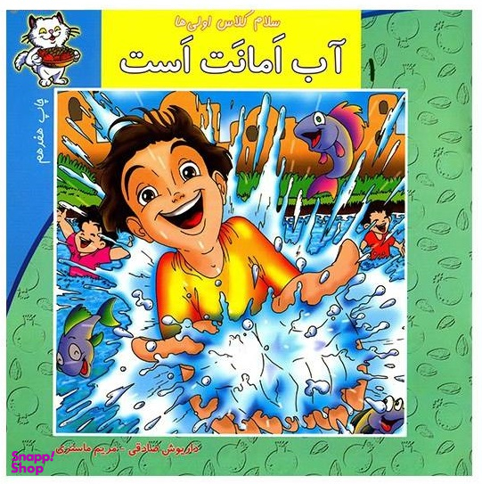سلام کلاس اولی ها (آب امانت است)