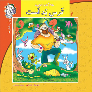 سلام کلاس اولی ها (ترس بد است)
