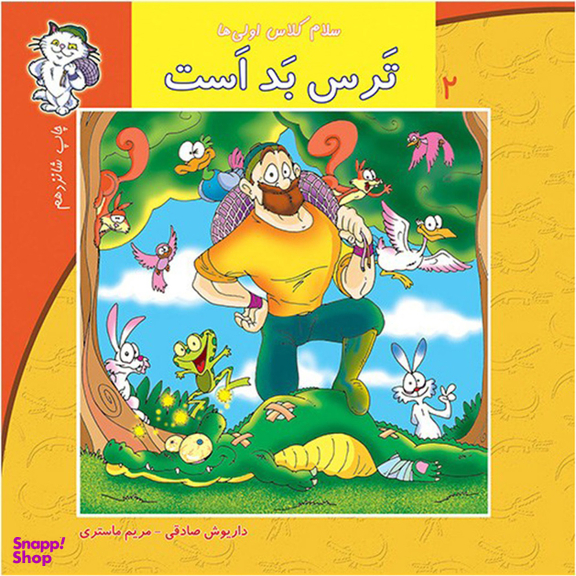 سلام کلاس اولی ها (ترس بد است)