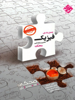 جمع بندی فیزیک دهم ویازدهم