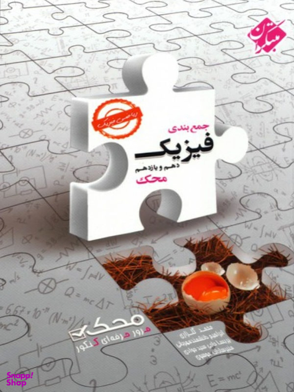 جمع بندی فیزیک دهم ویازدهم