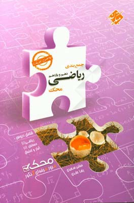 جمع بندی ریاضی دهم ویازدهم ریاضی 98