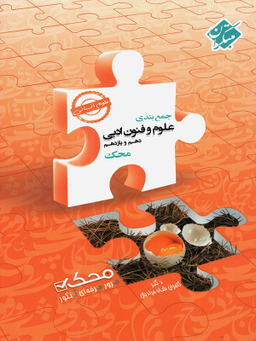 جمع بندی علوم وفنون ادبی دهم ویازدهم