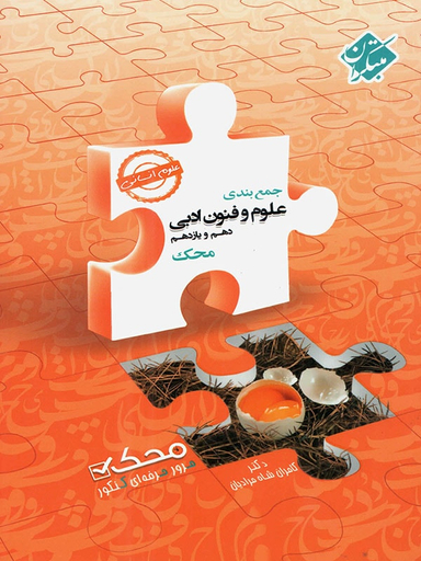 جمع بندی علوم وفنون ادبی دهم ویازدهم