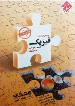 جمع بندی فیزیک دهم ویازدهم تجربی 98