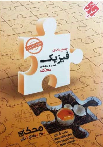 جمع بندی فیزیک دهم ویازدهم تجربی 98