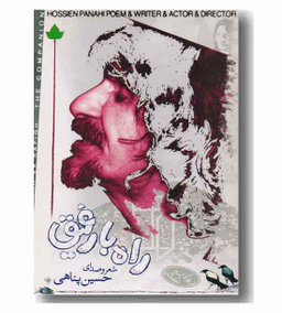 راه با رفیق