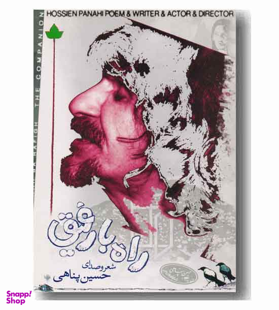 راه با رفیق