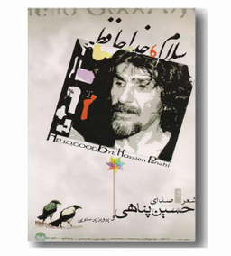 سلام ، خداحافظ