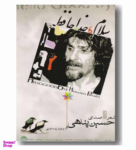 سلام ، خداحافظ