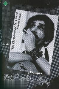 به وقت گرینویچ