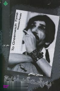 به وقت گرینویچ