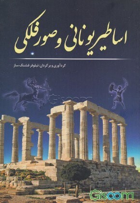 اساطیریونانی وصورفلکی