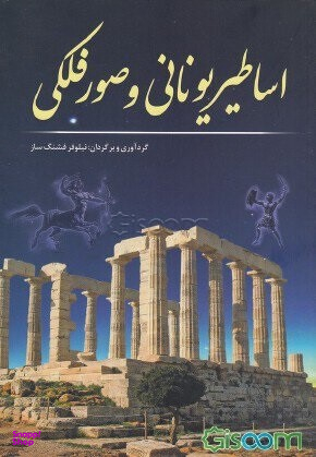 اساطیریونانی وصورفلکی