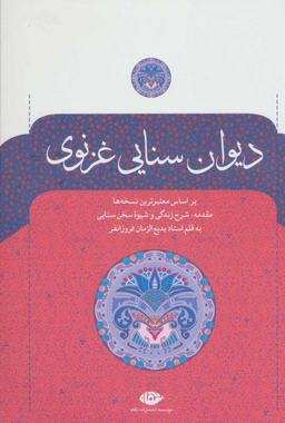 دیوان سنایی غزنوی