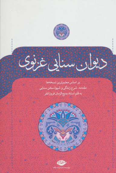 دیوان سنایی غزنوی