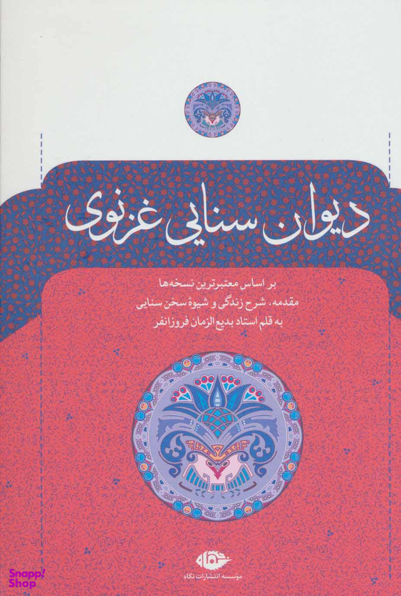 دیوان سنایی غزنوی