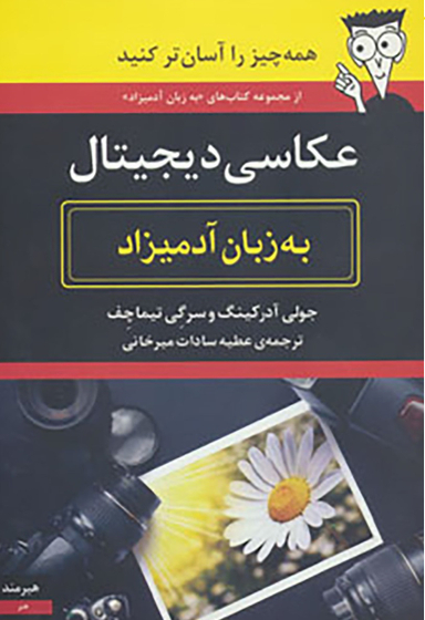 عکاسی دیجیتال به زبان آدمیزاد