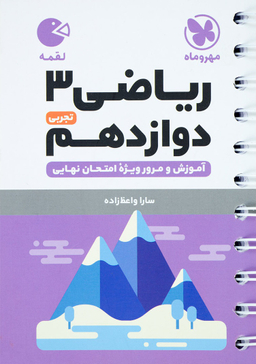 ریاضی دوازدهم تجربی