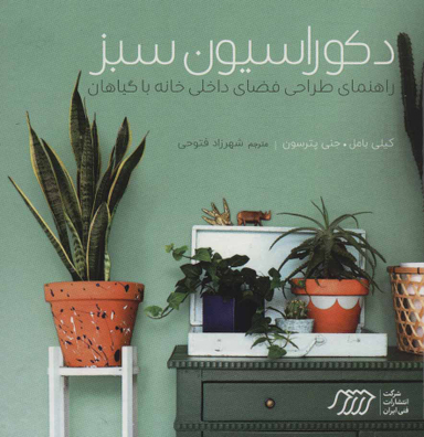 دکوراسیون سبز: راهنمای طراحی فضای داخلی خانه باگیاهان