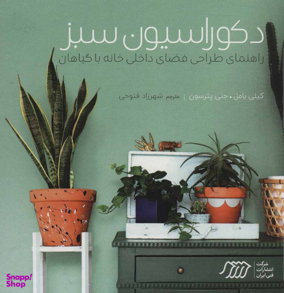 دکوراسیون سبز: راهنمای طراحی فضای داخلی خانه باگیاهان