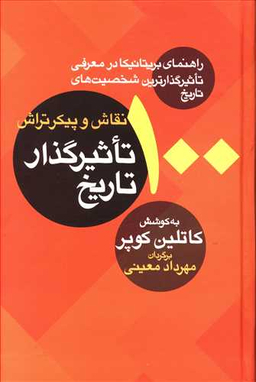 100 نقاش و پیکرتراش تاثیر گذار تاریخ