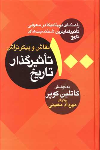 100 نقاش و پیکرتراش تاثیر گذار تاریخ