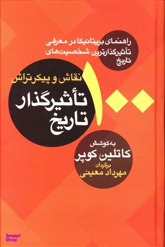 100 نقاش و پیکرتراش تاثیر گذار تاریخ
