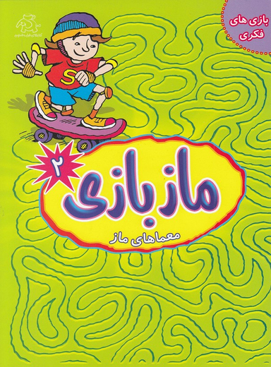 کتاب ماز بازی اثر جمعی از نویسندگان انتشارات عارف کامل