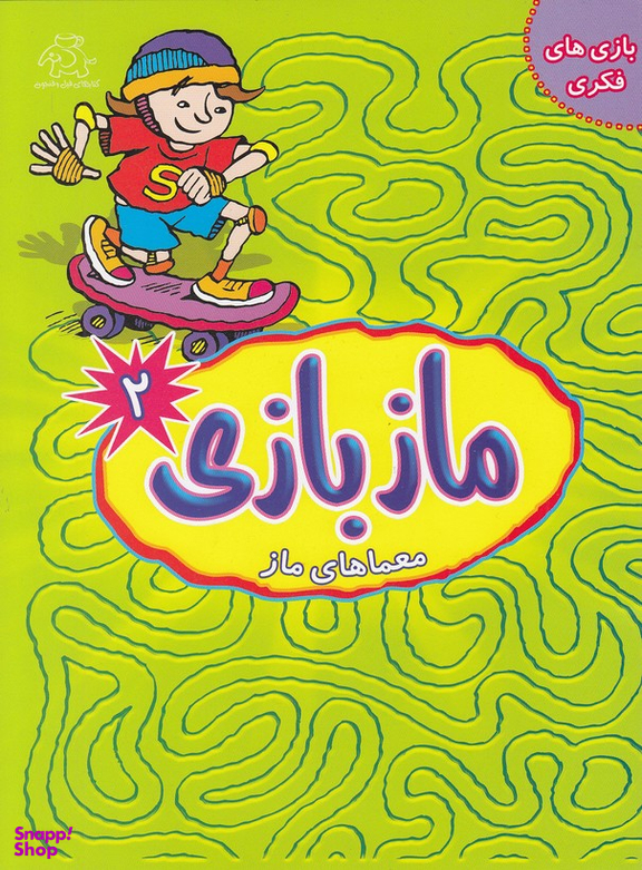 کتاب ماز بازی اثر جمعی از نویسندگان انتشارات عارف کامل