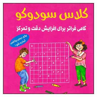 کلاس سودوکو : گامی فراتر برای افزایش دقت و تمرکز اثر بریتا این هسترن انتشارات شباهنگ