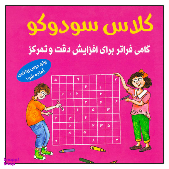 کلاس سودوکو : گامی فراتر برای افزایش دقت و تمرکز اثر بریتا این هسترن انتشارات شباهنگ