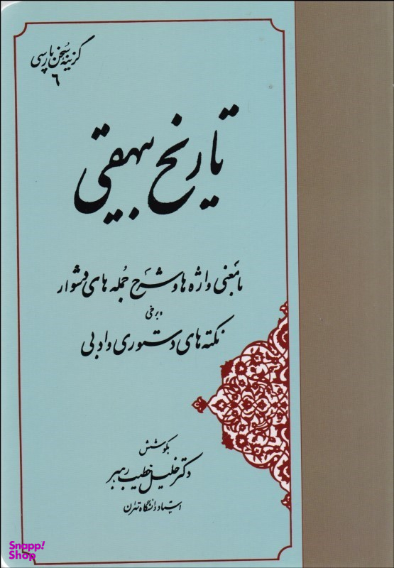 تاریخ بیهقی