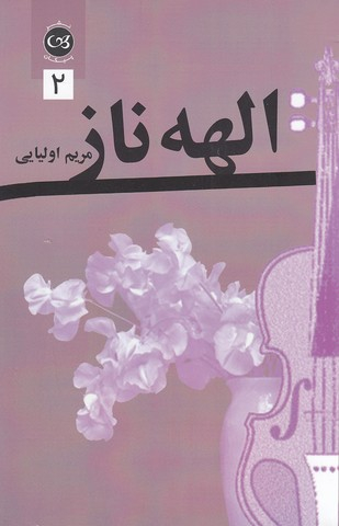 الهه ناز 2 جلدی