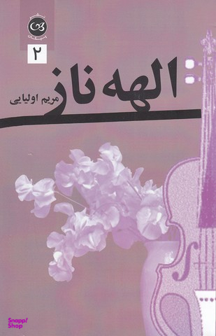 الهه ناز 2 جلدی