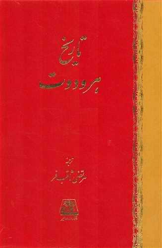 تاریخ هرودوت2جلد