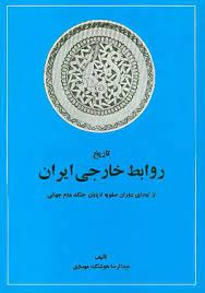 تاریخ روابط خارجی ایران