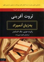 ثروت آفرینی به زبان آدمیزاد