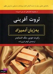 ثروت آفرینی به زبان آدمیزاد