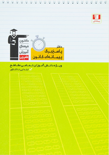 دفتر پاسخ برگ پیمانه ای کانون